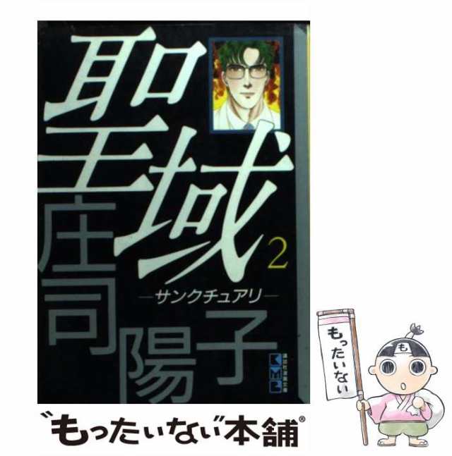 中古】 聖域 サンクチュアリ 2 （講談社漫画文庫） / 庄司 陽子 / 講談社 [文庫]【メール便送料無料】の通販はau PAY マーケット -  もったいない本舗 | au PAY マーケット－通販サイト