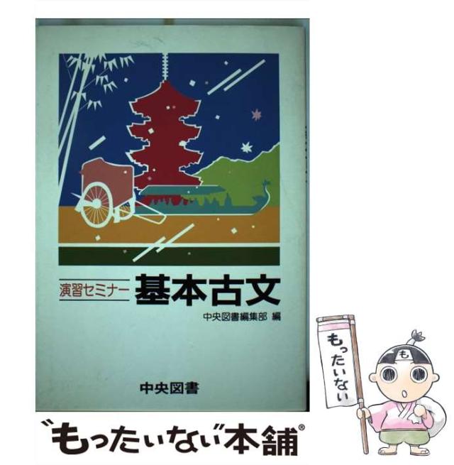 【中古】 演習セミナー　基本古文/中央図書/中央図書 中古】 演習セミナー 基本古文 / 中央図書 / 中央図書 [単行本