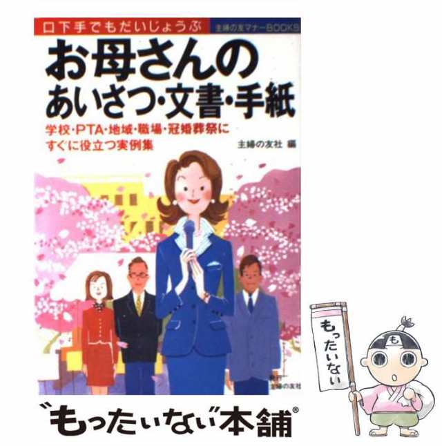 中古】 お母さんのあいさつ・文書・手紙 学校・PTA・地域・職場・冠婚