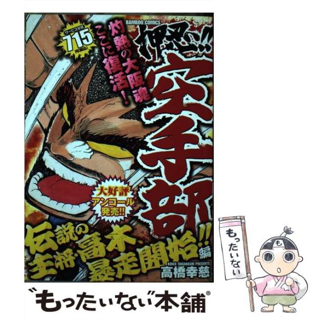 中古 押忍 空手部 伝説の主将 高木 暴走開始 バンブー コミックス 高橋 幸慈 竹書房 コミック メール便送料無料の通販はau Pay マーケット もったいない本舗