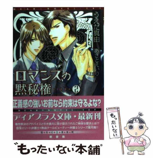 中古】 ロマンスの黙秘権 2 / うえだ 真由 / 新書館 [文庫]【メール便