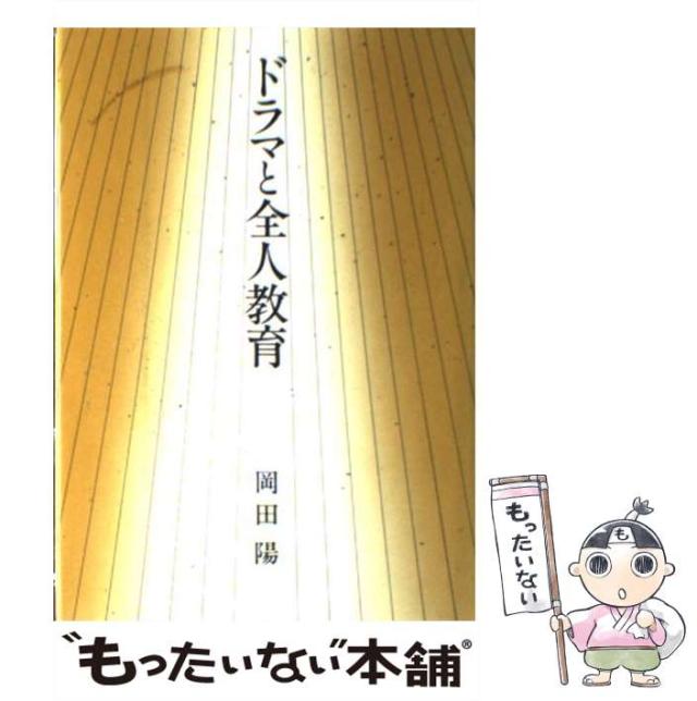 【中古】 ドラマと全人教育/玉川大学出版部/岡田陽 中古】 ドラマと全人教育 / 岡田 陽 / 玉川大学出版部 [単行本