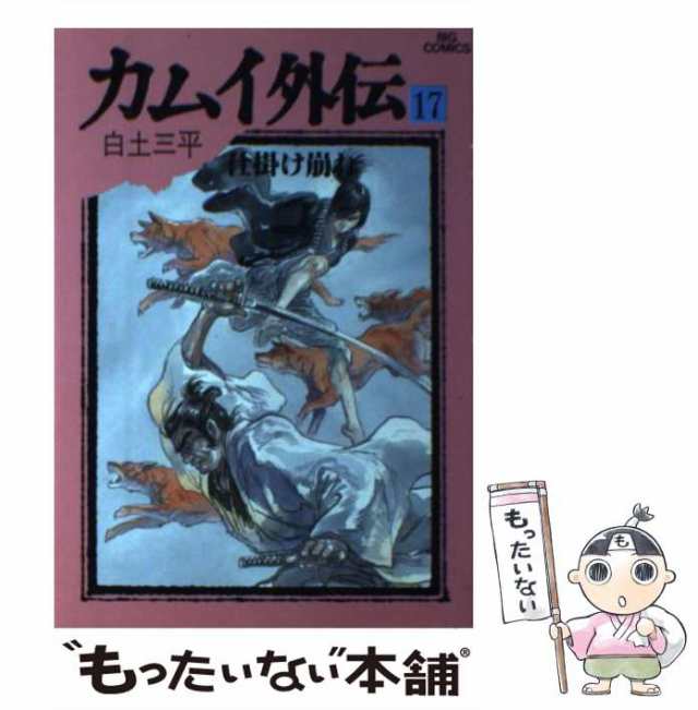 中古】 カムイ外伝 17 （ビッグコミックス） / 白土 三平 / 小学館