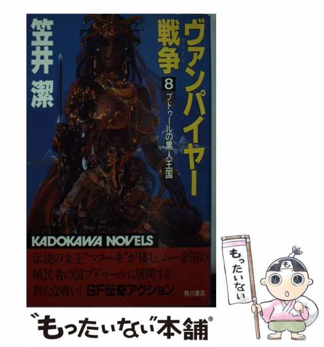 【得価人気SALE】ヴァンパイヤー疾風録 ＜カドカワノベルズ 九鬼鴻三郎の冒険 3＞　笠井潔（著） 文学・小説