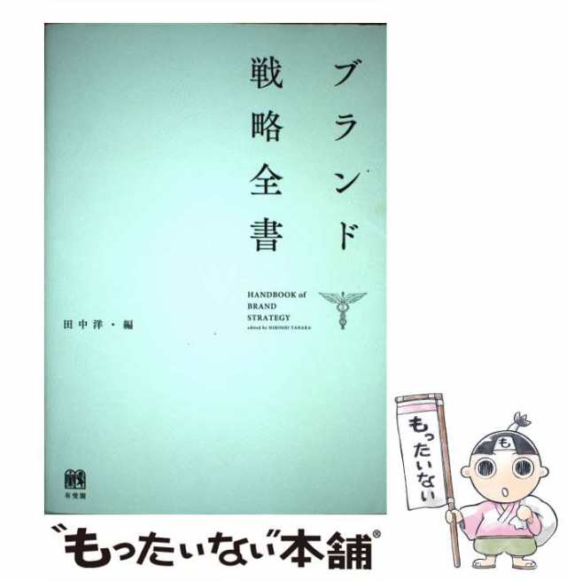 中古】　洋　ブランド戦略全書　au　田中　PAY　有斐閣　[単行本（ソフトカバー）]【メール便送料無料】の通販はau　マーケット　もったいない本舗　PAY　マーケット－通販サイト