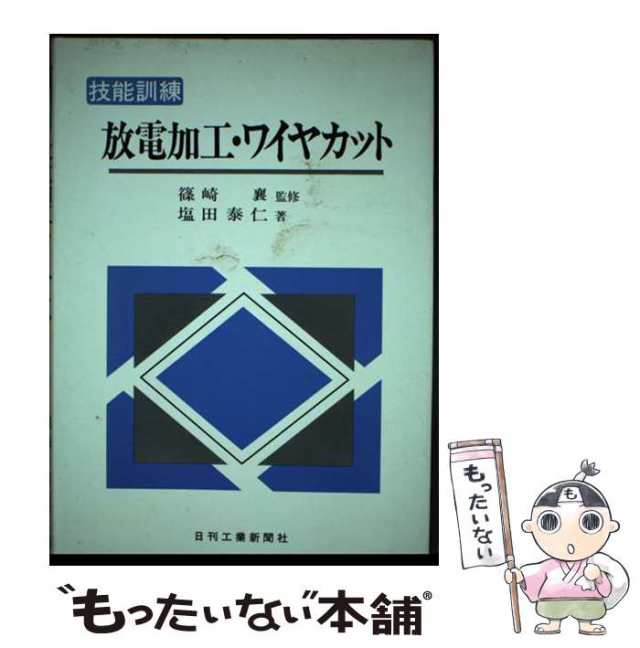 放電加工・ワイヤカット 技能訓練/日刊工業新聞社/塩田泰仁