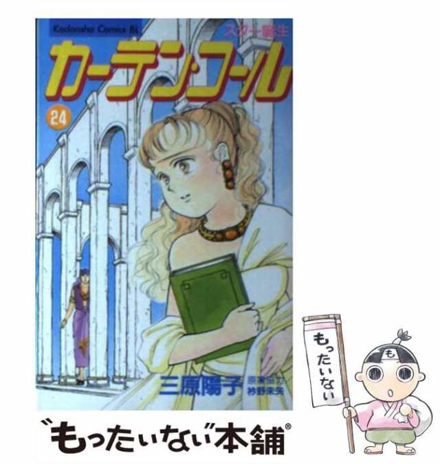 18発売年月日カーテン・コール スター誕生 ２０/講談社/三原陽子 ...