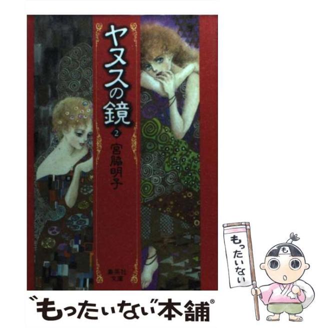【中古】 ヤヌスの鏡 ２/集英社/宮脇明子 中古】 ヤヌスの鏡 2 (集英社文庫) / 宮脇 明子 / 集英社 [文庫