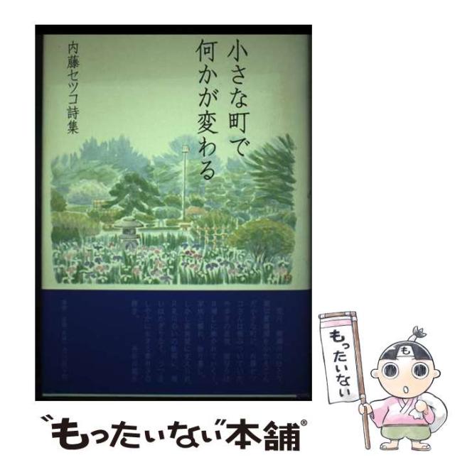 【中古】 小さな町で何かが変わる 内藤セツコ詩集/澪標/内藤セツコ 中古】 小さな町で何かが変わる 内藤セツコ詩集 / 内藤セツコ