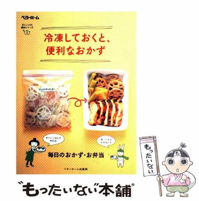 中古】 冷凍しておくと、便利なおかず (忙しい人の、便利シリーズ 3