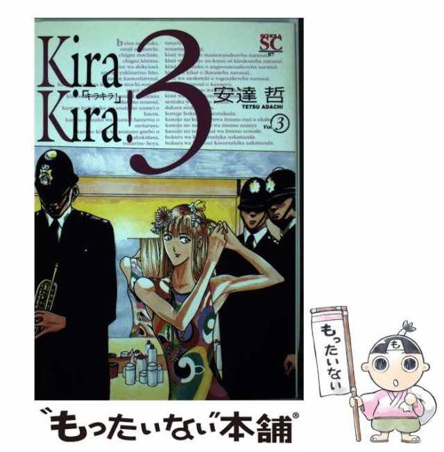 中古】 キラキラ！ 3 （スコラSC） / 安達 哲 / スコラ [コミック