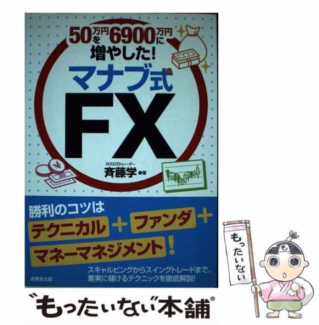 中古】 50万円を6900万円に増やした！ マナブ式FX / 斉藤 学 / 成美堂