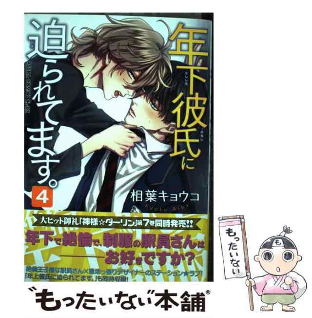 [コミック]【メール便送料無料】の通販はau　中古】　相葉　年下彼氏に迫られてます　au　（あすかコミックスCL−DX）　PAY　キョウコ　ＫＡＤＯＫＡＷＡ　マーケット　もったいない本舗　PAY　マーケット－通販サイト