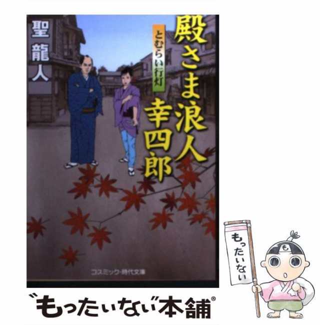 中古 殿さま浪人幸四郎 とむらい行灯 書下ろし長編時代小説 コスミック 時代文庫 ひ2 26 聖龍人 コスミック出版 文庫 メーの通販はau Pay マーケット もったいない本舗