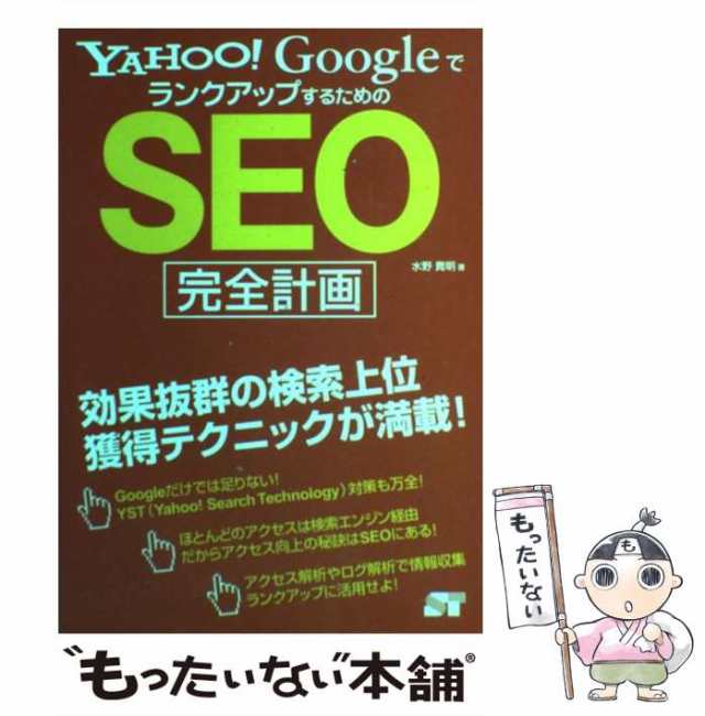 【中古】 Yahoo！ GoogleでランクアップするためのSEO完全計画 / 水野 貴明 / ソーテック社 [単行本]【メール便送料無料】｜au  PAY マーケット