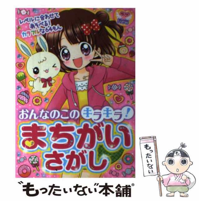 【中古】 おんなのこのキラキラ！まちがいさがし ラブカワ！！ / ラブカワ!!まちがいさがし委員会 / 新星出版社 [単行本]【メール便送料｜au  PAY マーケット