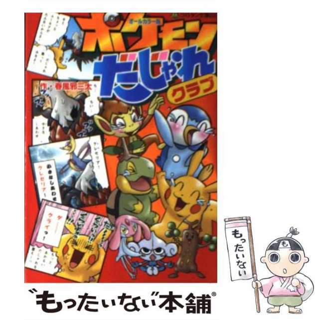 中古】 ポケモンだじゃれクラブ オールカラー版 （コロタン文庫） / 春