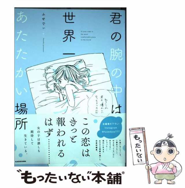 【中古】 君の腕の中は世界一あたたかい場所 / ふせでぃ / ＫＡＤＯＫＡＷＡ [単行本]【メール便送料無料】｜au PAY マーケット