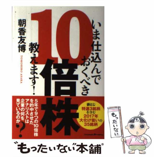 マーケット　[単行本（ソフトカバー）]【メール便送料の通販はau　クロスメディア・パブリッシング　朝香友博　いま仕込んでおくべき10倍株教えます!　中古】　マーケット－通販サイト　au　PAY　もったいない本舗　PAY