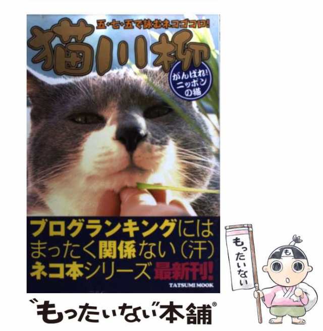 中古】 猫川柳 がんばれ！ニッ / 猫川柳 / 辰巳出版 [単行本（ソフト