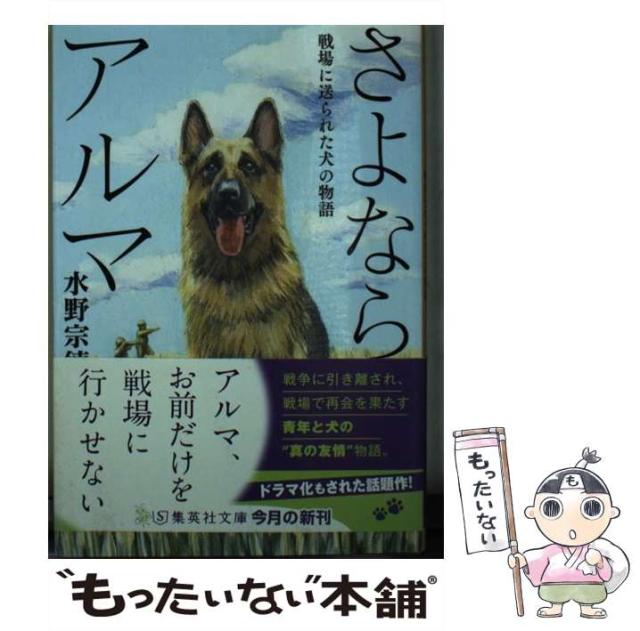 【中古】 さよなら、アルマ 戦場に送られた犬の物語/集英社/水野宗徳 中古】 さよなら、アルマ 戦場に送られた犬の物語 （集英社文庫