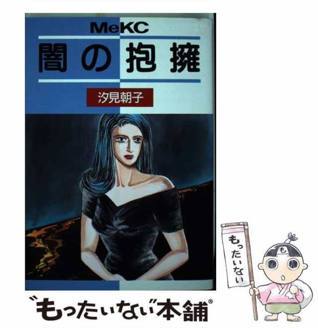 【中古】 闇の抱擁 (Meコミックス) / 汐見 朝子 / 講談社 [新書]【メール便送料無料】｜au PAY マーケット