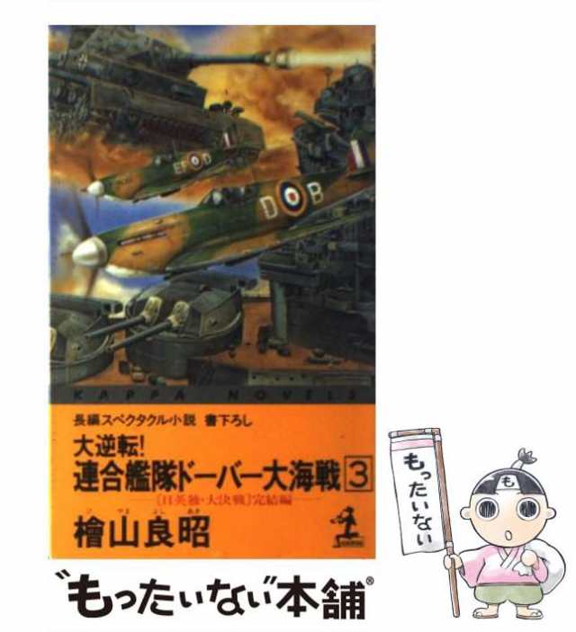 もったいない本舗書名カナ大逆転！連合艦隊ドーバー大海戦 長編 ...