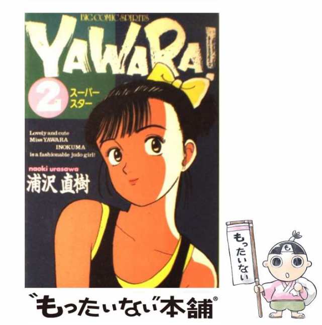福袋 大丸 浦沢 / （ビッグコミックス） 2 Yawara！ 中古】 直樹 小学館 / 青年漫画