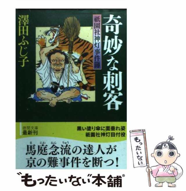 中古】 奇妙な刺客 祇園社神灯事件簿 (徳間文庫 さ-11-54) / 澤田