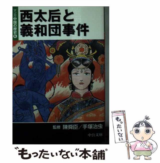 マンガ中国の歴史 ３/中央公論新社/陳舜臣陳舜臣手塚治虫出版社 - その他