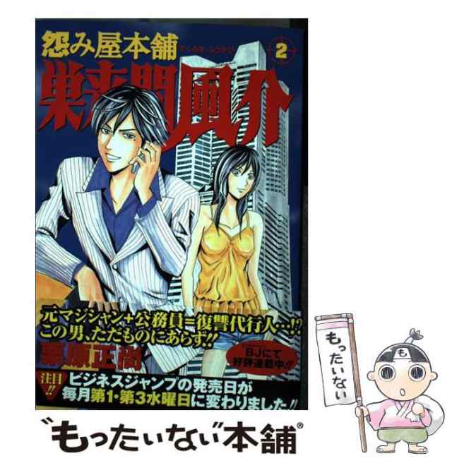 怨み屋本舗巣来間風介 ２/集英社/栗原正尚シユウエイシヤページ数