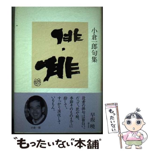 【中古】 俳・俳 小倉一郎句集/北溟社/小倉一郎（１９５１ー） 中古】 俳・俳 小倉一郎句集 / 小倉 一郎 / 北溟社 [単行本