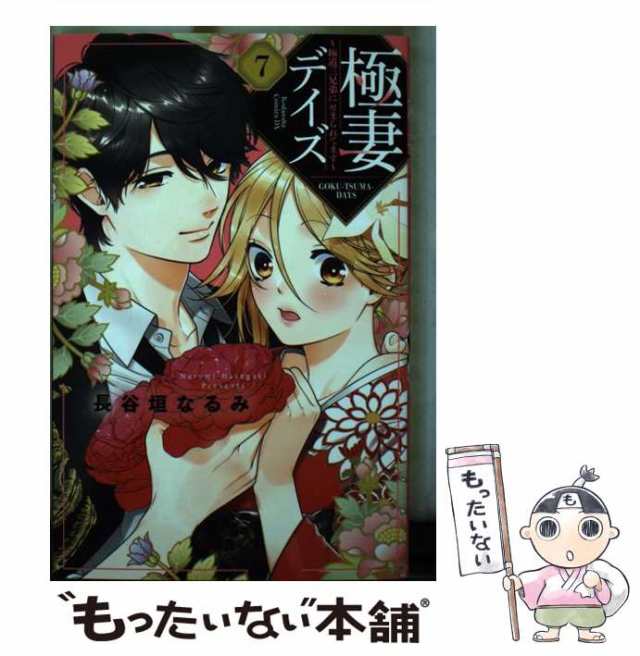 中古】 極妻デイズ 極道三兄弟にせまられてます 7 (KCデラックス) / 長 ...