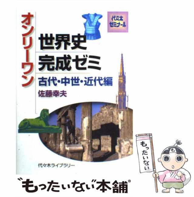 【中古】 オンリーワン世界史完成ゼミ 古代・中世・近代編 / 佐藤幸夫 / 代々木ライブラリー [単行本]【メール便送料無料】｜au PAY マーケット