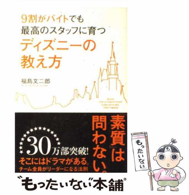 図解9割がバイトでも最高のスタッフに育つディズニーの教え方