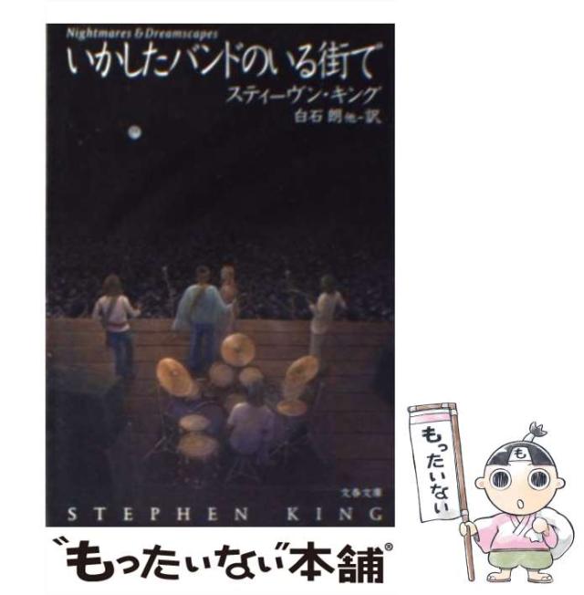【中古】 いかしたバンドのいる街で （文春文庫） / スティーヴン キング、 白石 朗 / 文藝春秋 [文庫]【メール便送料無料】の通販は