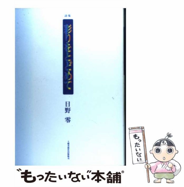 彩りをとどめて 詩集/土曜美術社出版販売/日野零