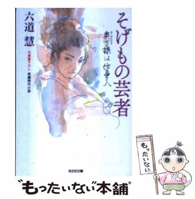 もったいない本舗　中古】　(光文社文庫　マーケット　[文庫]【メール便送料無料】の通販はau　PAY　り3-36　光文社　そげもの芸者　六道慧　奥方様は仕事人)　文庫書下ろし/長編時代小説　マーケット－通販サイト　au　PAY