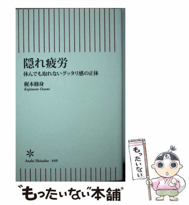 中古】 隠れ疲労 休んでも取れないグッタリ感の正体 （朝日新書