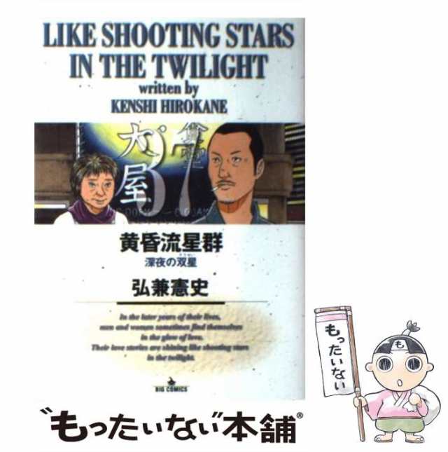 中古】 黄昏流星群 37 / 弘兼 憲史 / 小学館 [コミック]【メール便送料