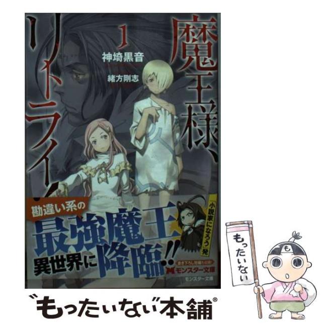 中古】 魔王様、リトライ! 1 (モンスター文庫 Mか04-01) / 神埼