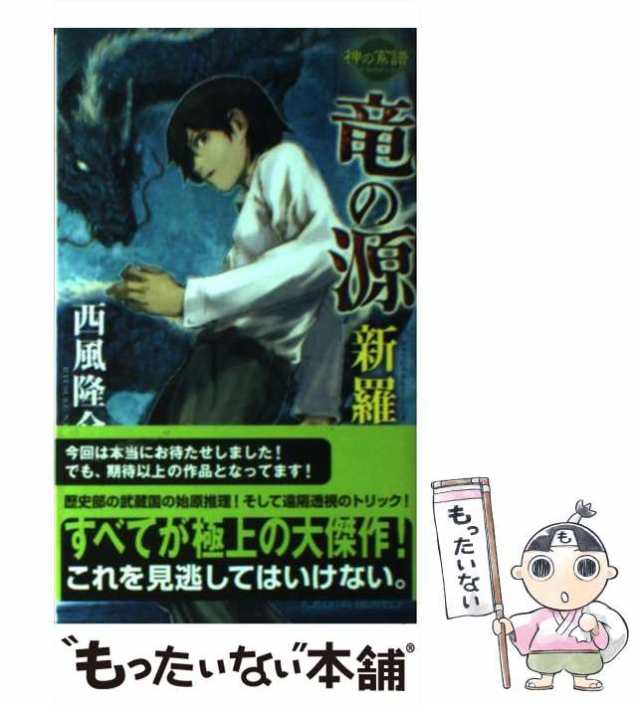 中古】 竜の源新羅 書下し長篇超伝承ミステリー (Tokuma novels 神の