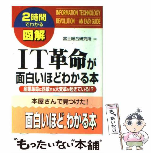 中古 図解it革命が面白いほどわかる本 産業革命に匹敵する大変革が起きている 2時間でわかる 富士総合研究所 中経出版 単行本の通販はau Pay マーケット もったいない本舗