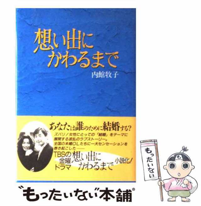 中古】 想い出にかわるまで / 内館牧子 / TIS [単行本]【メール便送料