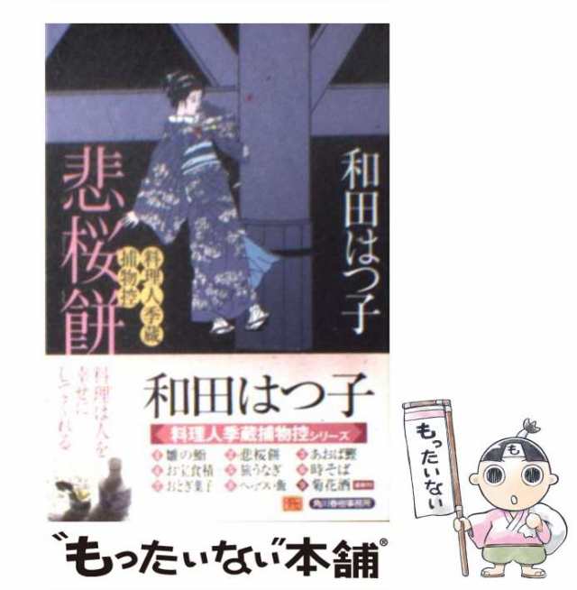 中古】 悲桜餅 料理人季蔵捕物控 / 和田 はつ子 / 角川春樹事務所 [文庫]【メール便送料無料】の通販はau PAY マーケット -  もったいない本舗 | au PAY マーケット－通販サイト