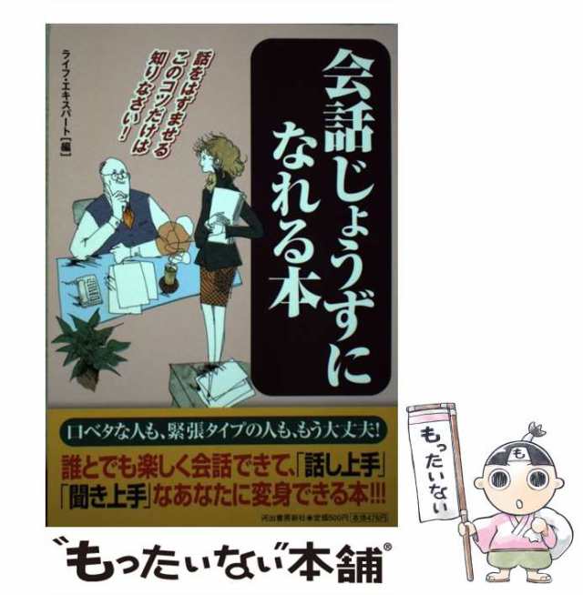 もったいない本舗　[単行本]【メールの通販はau　河出書房新社　ライフ　マーケット　このコツだけは知りなさい！　PAY　エキスパート　中古】　話をはずませる　au　会話じょうずになれる本　PAY　マーケット－通販サイト