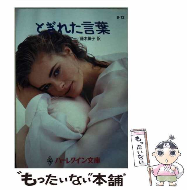 【中古】 とぎれた言葉 （ハーレクイン文庫） / ダイアナ・パーマー、 藤木 薫子 / ハーパーコリンズ・ジャパン [文庫]【メール便送料無の通販は