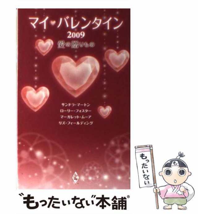 【中古】 マイ・バレンタイン 愛の贈りもの 2009 / サンドラ・マートン ローリー・フォスター マーガレット・ムーア リズ・フィールデ｜au  PAY マーケット