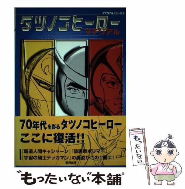 【中古】 タツノコヒーローマテリアル （マテリアルシリーズ） / 銀河出版 / 銀河出版 [単行本]【メール便送料無料】｜au PAY マーケット