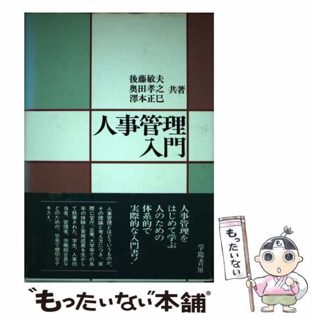 【中古】 人事管理入門 / 後藤 敏夫 / 学陽書房 [単行本]【メール便送料無料】